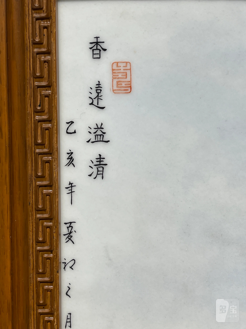 1995年 邹甫仁画粉彩香远溢清图瓷板 - 图6